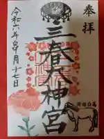 三春大神宮(福島県)