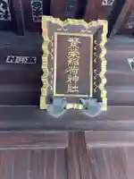 繁栄稲荷神社(東京都)