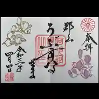 阿邪訶根神社の御朱印