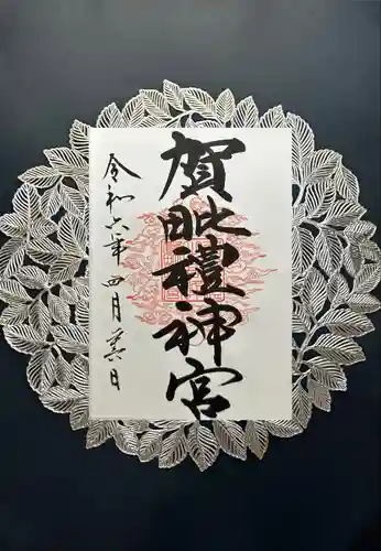 賀毗禮神宮(茨城県)