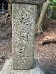 八王子神社の建物その他