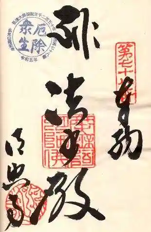 郷照寺の御朱印 2024年03月