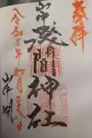 山中浅間神社の御朱印