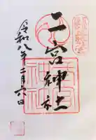 二宮神社の御朱印