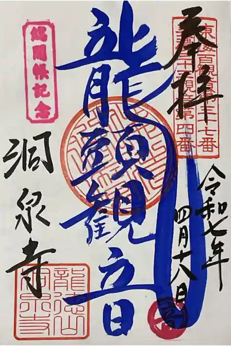 洞泉寺の御朱印