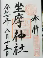 坐摩神社の御朱印