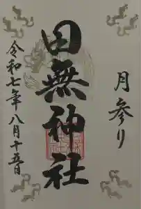 田無神社の御朱印