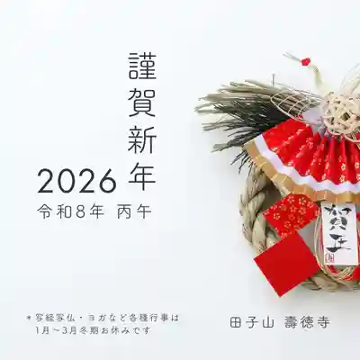 壽徳寺 じゅとくじ(福島県)