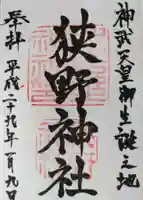 狭野神社の御朱印