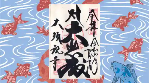 大須観音 （北野山真福寺宝生院）の御朱印