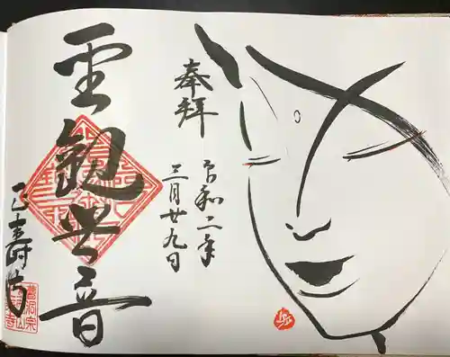 正寿寺の御朱印