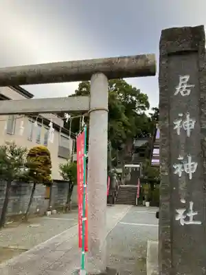 居神神社(神奈川県)