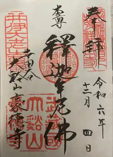 豪徳寺の御朱印