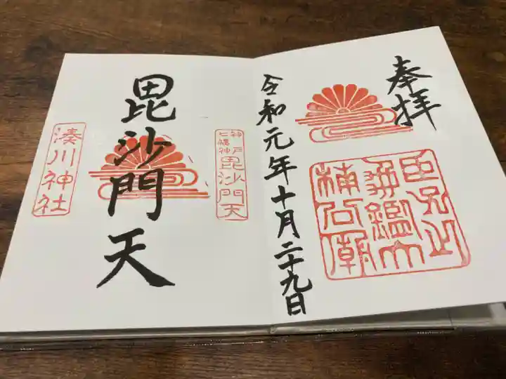 湊川神社の御朱印