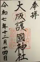 大阪護國神社(大阪府)