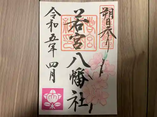 若宮八幡社の御朱印