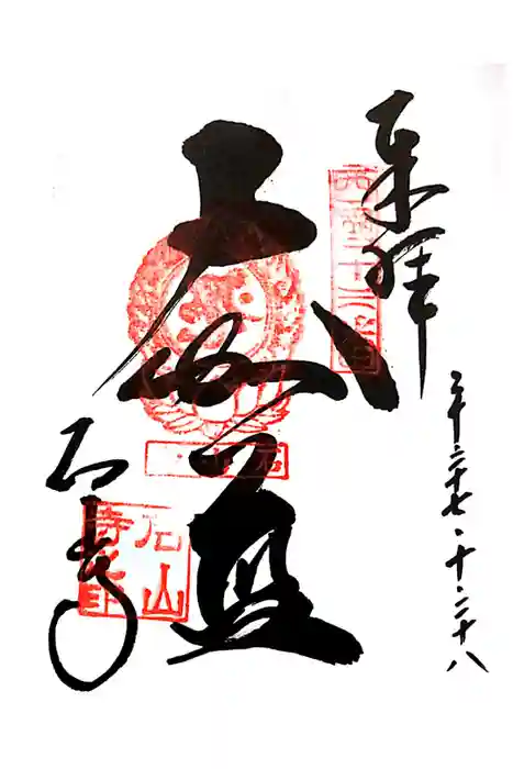 石山寺の御朱印