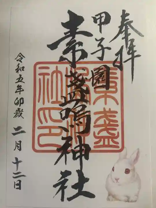 素盞嗚神社の御朱印