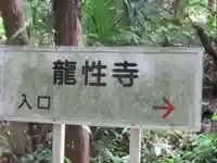 龍性寺(東京都)