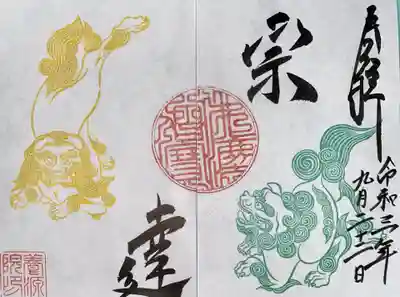 養源院の御朱印