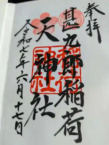 甚九郎稲荷神社の御朱印 2025年06月