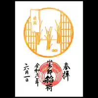 下神明天祖神社の御朱印