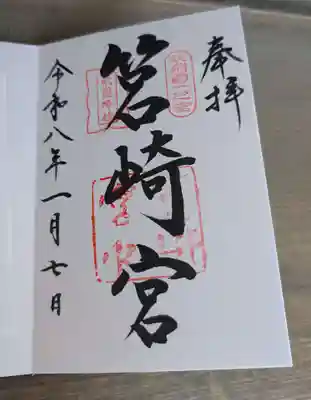 筥崎宮の御朱印