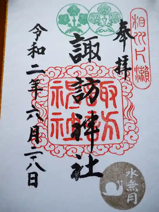 片瀬諏訪神社の御朱印