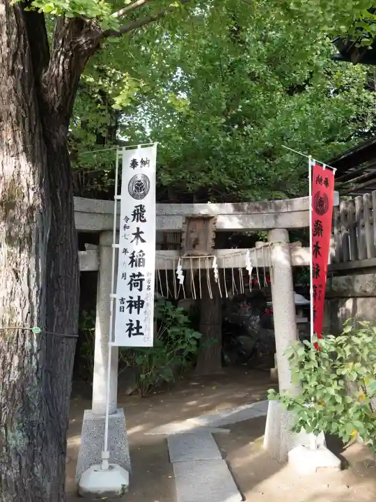 飛木稲荷神社(東京都)