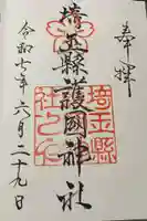 埼玉縣護國神社の御朱印