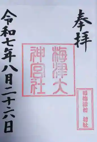 梅津太神宮の御朱印