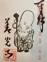 善光寺東海別院(祖父江善光寺)の御朱印