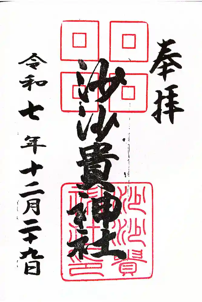 沙沙貴神社の御朱印