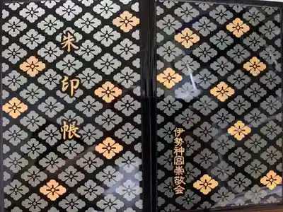 伊勢神宮外宮(豊受大神宮)の御朱印帳