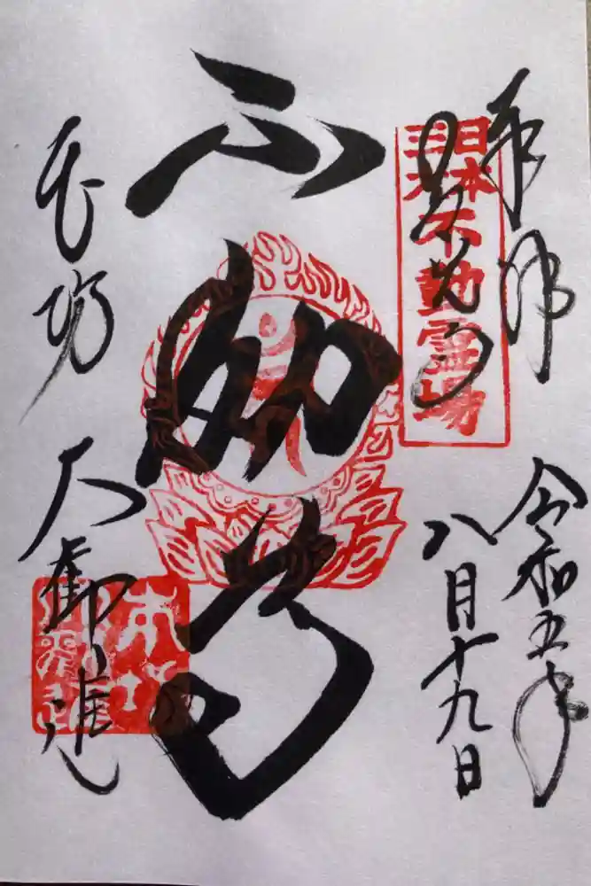 善光寺大勧進の御朱印