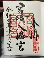 宮崎八幡宮(宮崎県)