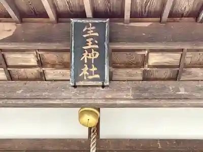 生玉神社の建物その他
