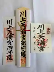 川上天満宮の授与品その他