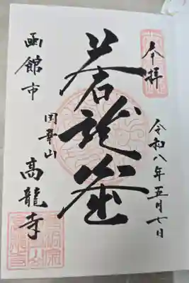 高龍寺の御朱印