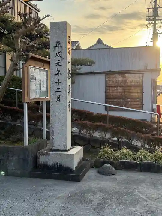 西方山極楽寺(岐阜県)