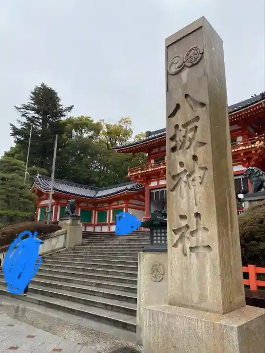 八坂神社(祇園さん)(京都府)