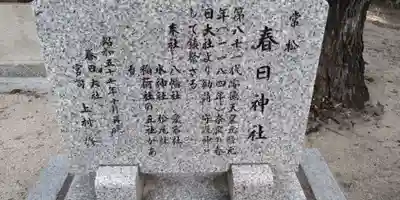 常松 春日神社の御朱印