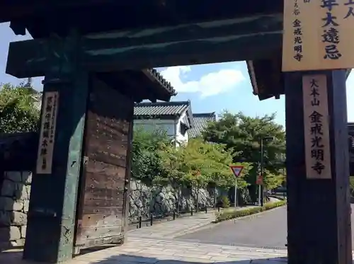 くろ谷 金戒光明寺の山門・神門