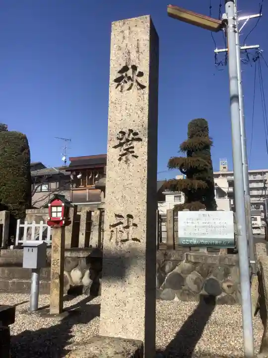 秋葉社のその他建物