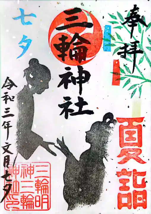 三輪神社の御朱印