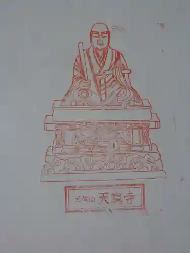 天真寺(三重県)