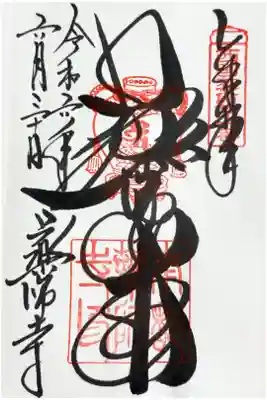 西国薬師四十九霊場　第一番