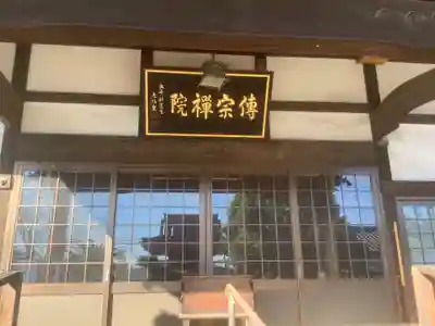 傳宗院(愛知県)