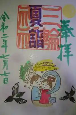 三輪神社 七夕祭りの御朱印当日バージョンです！