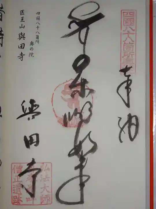 與田寺の御朱印